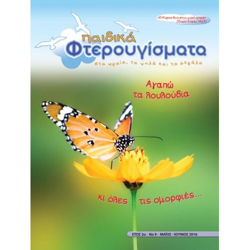 ΤΕΥΧΟΣ 9 Μαϊος - Ιούνιος 2016